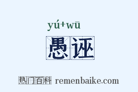 愚诬是什么意思的图片